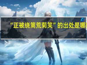 “正被绕篱荒菊笑”的出处是哪里