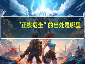 “正襟危坐”的出处是哪里