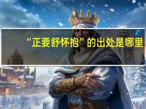 “正要舒怀抱”的出处是哪里