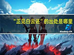 “正见白云还”的出处是哪里