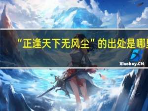 “正逢天下无风尘”的出处是哪里