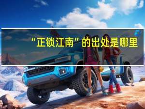 “正锁江南”的出处是哪里