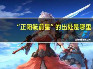 “正阳毓前星”的出处是哪里