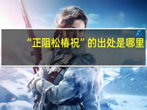 “正阻松椿祝”的出处是哪里