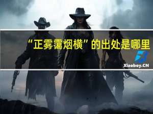 “正雾霭烟横”的出处是哪里