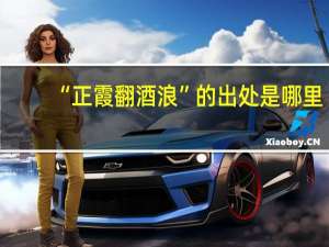“正霞翻酒浪”的出处是哪里