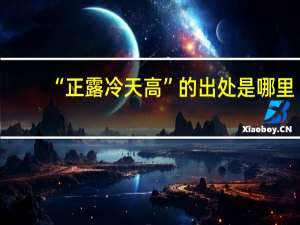 “正露冷天高”的出处是哪里