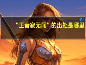 “正音寂无闻”的出处是哪里