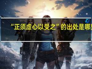 “正须虚心以受之”的出处是哪里
