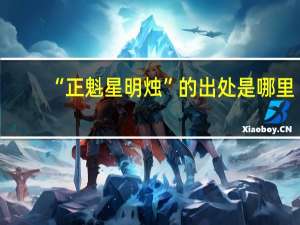 “正魁星明烛”的出处是哪里