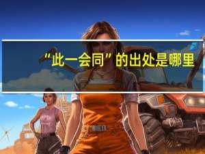 “此一会同”的出处是哪里