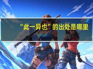 “此一异也”的出处是哪里