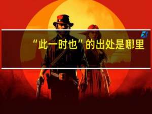 “此一时也”的出处是哪里