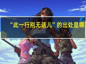 “此一行别无话儿”的出处是哪里