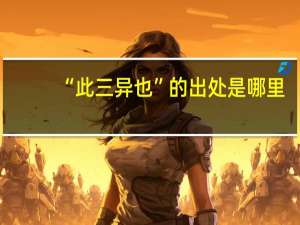 “此三异也”的出处是哪里