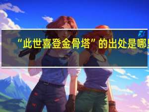 “此世喜登金骨塔”的出处是哪里