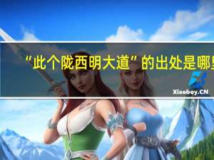 “此个陇西明大道”的出处是哪里