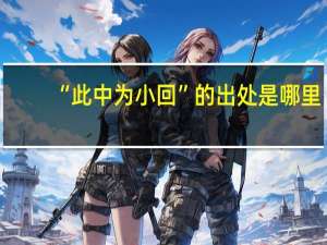 “此中为小回”的出处是哪里