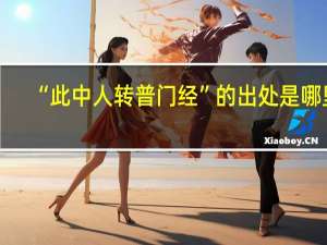 “此中人转普门经”的出处是哪里