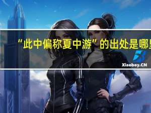 “此中偏称夏中游”的出处是哪里