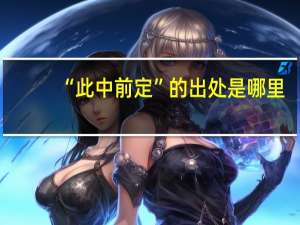 “此中前定”的出处是哪里