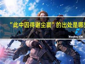 “此中因得谢尘寰”的出处是哪里