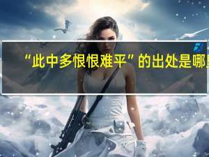 “此中多恨恨难平”的出处是哪里