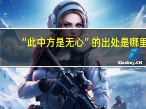 “此中方是无心”的出处是哪里