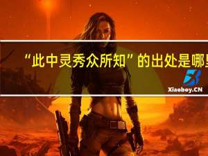 “此中灵秀众所知”的出处是哪里