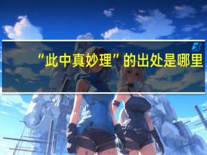 “此中真妙理”的出处是哪里