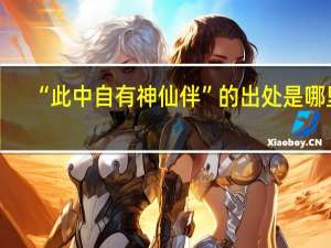 “此中自有神仙伴”的出处是哪里