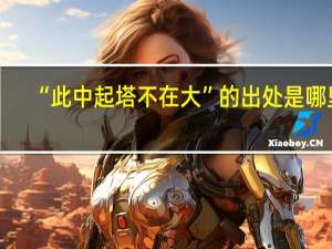 “此中起塔不在大”的出处是哪里