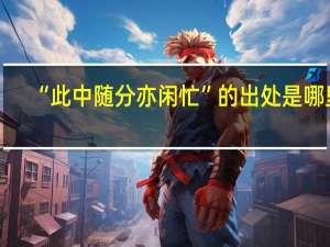 “此中随分亦闲忙”的出处是哪里