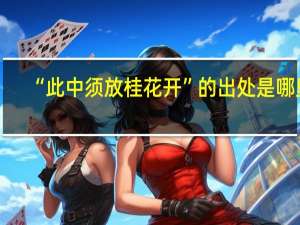 “此中须放桂花开”的出处是哪里