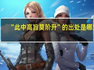 “此中高旨莫阶升”的出处是哪里