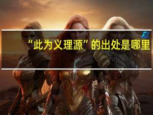 “此为义理源”的出处是哪里