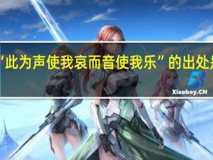 “此为声使我哀而音使我乐”的出处是哪里