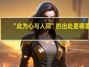“此为心与人同”的出处是哪里