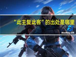“此主复此客”的出处是哪里