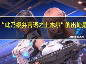 “此乃缨弁言语之土木尔”的出处是哪里