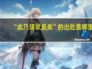 “此乃靖欲反矣”的出处是哪里