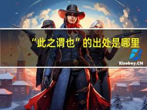 “此之谓也”的出处是哪里