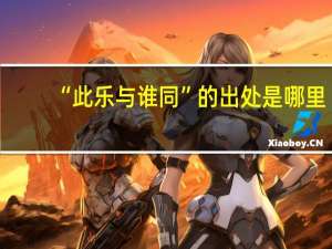 “此乐与谁同”的出处是哪里