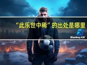 “此乐世中稀”的出处是哪里