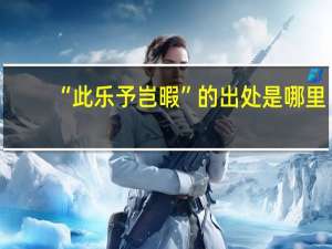 “此乐予岂暇”的出处是哪里