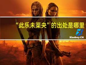 “此乐未渠央”的出处是哪里