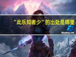 “此乐知者少”的出处是哪里