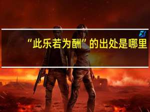 “此乐若为酬”的出处是哪里