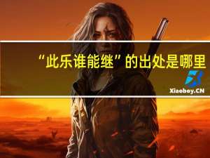 “此乐谁能继”的出处是哪里