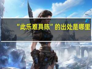 “此乐难具陈”的出处是哪里